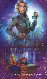 В паутине чужих заклинаний [≈ Список]