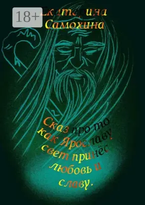 Сказ про то, как Ярославу свет принес любовь и славу