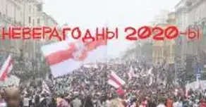 «Неверагодны 2020-ы» Вялікія падзеі беларускай гісторыі