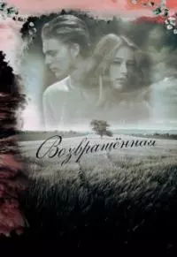 Возвращённая [СИ]