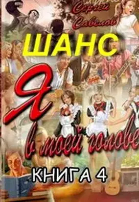 Я в моей голове 4