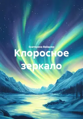 КЛОРОСНОЕ ЗЕРКАЛО