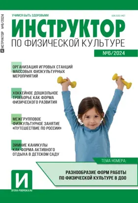 Инструктор по физической культуре в ДОУ, №06 (октябрь) / 2024