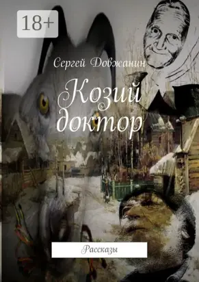 Козий доктор. Рассказы