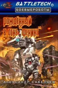 Рожденный в огне «Феникс» [CИ]