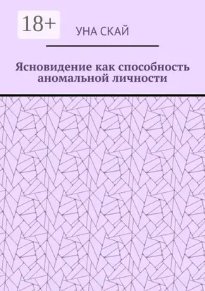 Ясновидение как способность аномальной личности