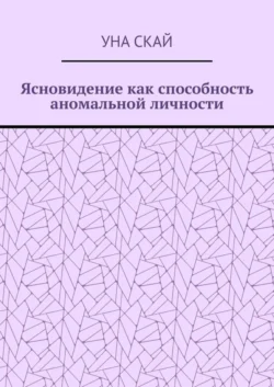 Ясновидение как способность аномальной личности