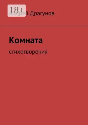 Комната. стихотворения
