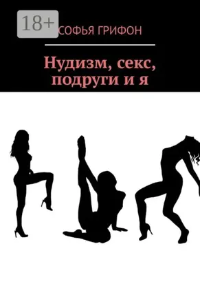 Нудизм, секс, подруги и я