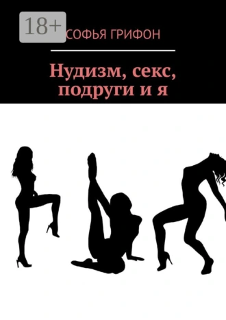 Нудизм, секс, подруги и я