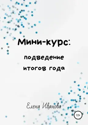 Мини-курс: подведение итогов года