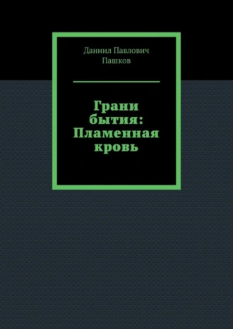 Грани бытия: Пламенная кровь