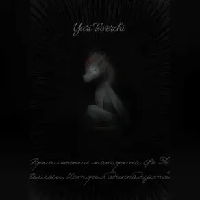 Приключения материка Фе Де Хеллэси. История одиннадцатой