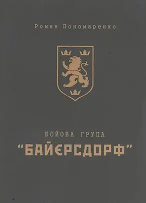Бойова група «Байєрсдорф»