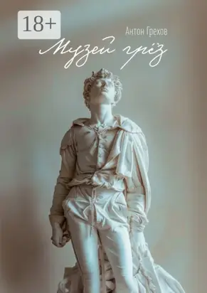 Музей грёз