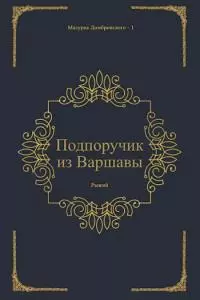 Подпоручик из Варшавы [СИ]