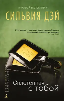 Сплетенная с тобой [Entwined with You]