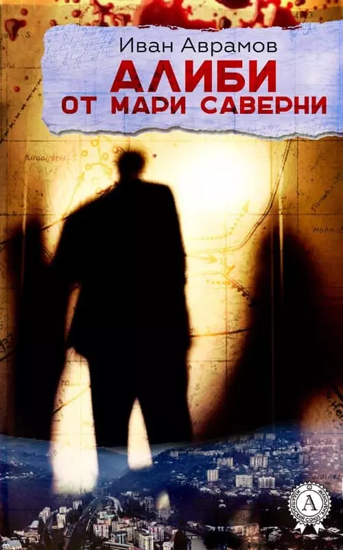 Алиби от Мари Саверни