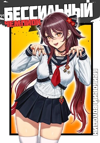 БЕСсильный чемпион. Том 6 [СИ]