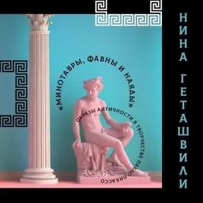 Античность в творчестве Пабло Пикассо