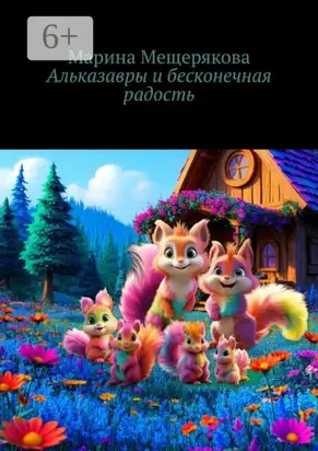 Альказавры и бесконечная радость