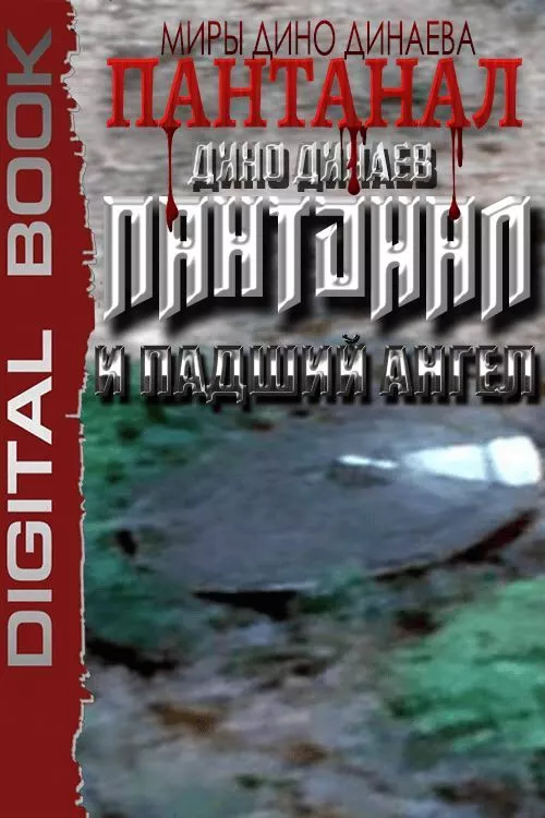 Пантанал и Падший Ангел