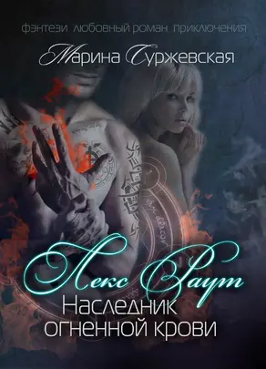 Лекс Раут. Наследник огненной крови