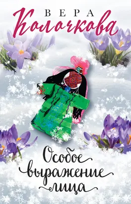 Особое выражение лица [litres]