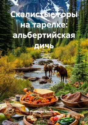 Скалистые горы на тарелке: альбертийская дичь