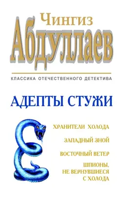 Адепты стужи