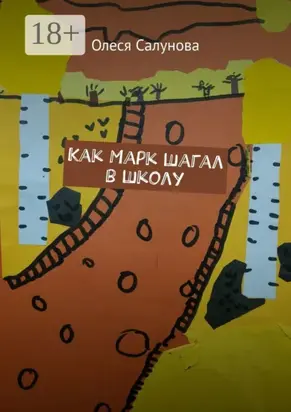 Как Марк шагал в школу