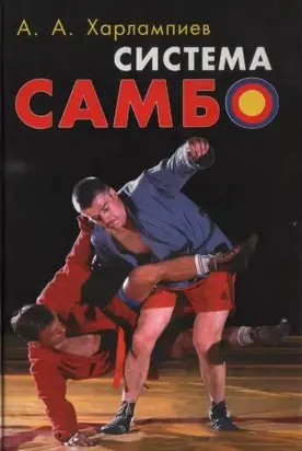 СИСТЕМА САМБО