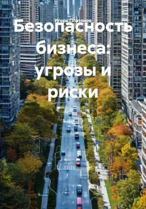 Безопасность бизнеса: угрозы и риски