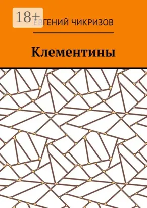 Клементины