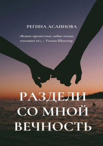 Раздели со мной вечность