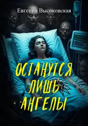 Останутся лишь ангелы