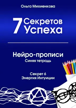 7 Секретов Успеха. Нейро-прописи. Синяя тетрадь