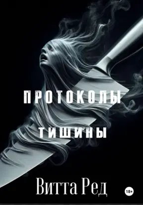 Протоколы тишины