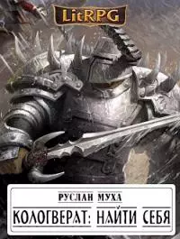 Кологверат: найти себя