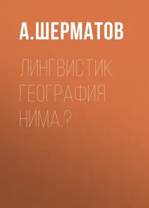 Лингвистик география нима.?