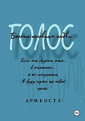 Голос – больше половины любви