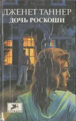 Дочь роскоши