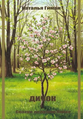 Дичок. Сказки дедушки Корая