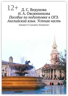 Пособие по подготовке к ОГЭ. Английский язык. Устная часть. Задания 2 и 3 раздела «Говорение»