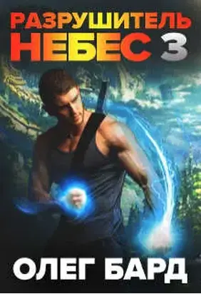 Разрушитель Небес и Миров 3. Сила
