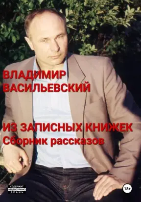ИЗ ЗАПИСНЫХ КНИЖЕК. Сборник рассказов