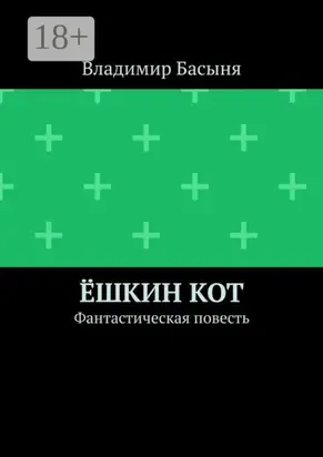 Ёшкин кот. Фантастическая повесть