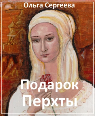 Подарок Перхты.