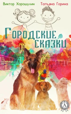 Городские сказки