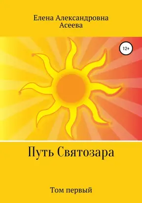 Путь Святозара. Том первый